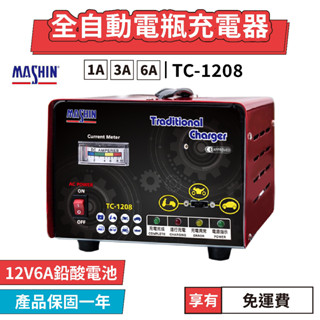 【免運優惠】 麻新電子 TC-1208 全自動電瓶充電器 12V 6A 汽車 機車 電瓶充電器 鉛酸電池充電器