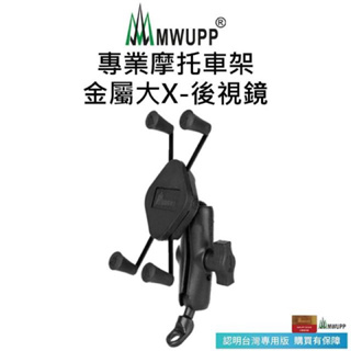 五匹MWUPP 專業摩托車架-金屬大X 長版 二手