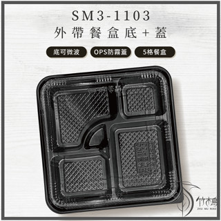 【竹木鳥和風餐具】SM3-1103便當盒(5格)外帶餐盒多格餐盒外帶盒日式臺式中式便當盒微波盒PP免洗一次性臺灣現貨