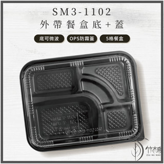 【竹木鳥和風餐具】SM3-1102便當盒(5格)外帶餐盒多格餐盒外帶盒日式臺式中式便當盒微波盒PP免洗一次性臺灣現貨