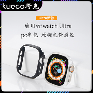 49mm保護框 適用於Apple Watch Ultra2代PC半包保護殼iWatch Ultra硬殼 蘋果手錶保護套