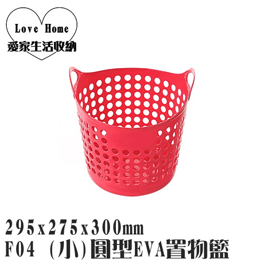 【愛家收納】台灣製造 F04 (小)圓型EVA置物籃 洗衣籃 收納籃 小物收納籃 玩具籃 雜物收納籃