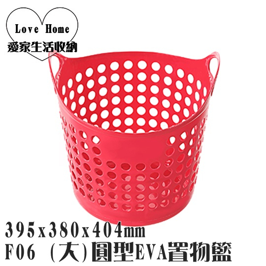 【愛家收納】台灣製造 F06 (大)圓型EVA置物籃 洗衣籃 收納籃 小物收納籃 玩具籃 雜物收納籃
