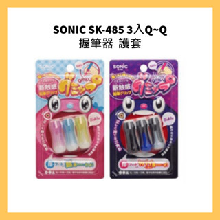 日本 SONIC SK-485 3入Q~Q握筆器 護套