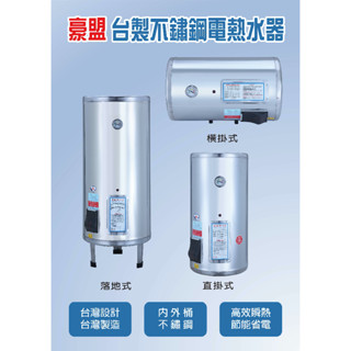 可刷卡分期☆大臺北免運費☆臺灣製造－豪盟EP-B20F☆20加侖橫掛式橫臥式☆全不鏽鋼電能型儲存式儲熱式電熱水器220V