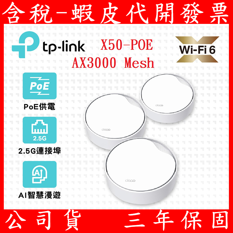 TP-Link Deco X50-Poe AX3000 雙頻 PoE供電 真Mesh AI-智慧漫遊 無線網路 WiFi