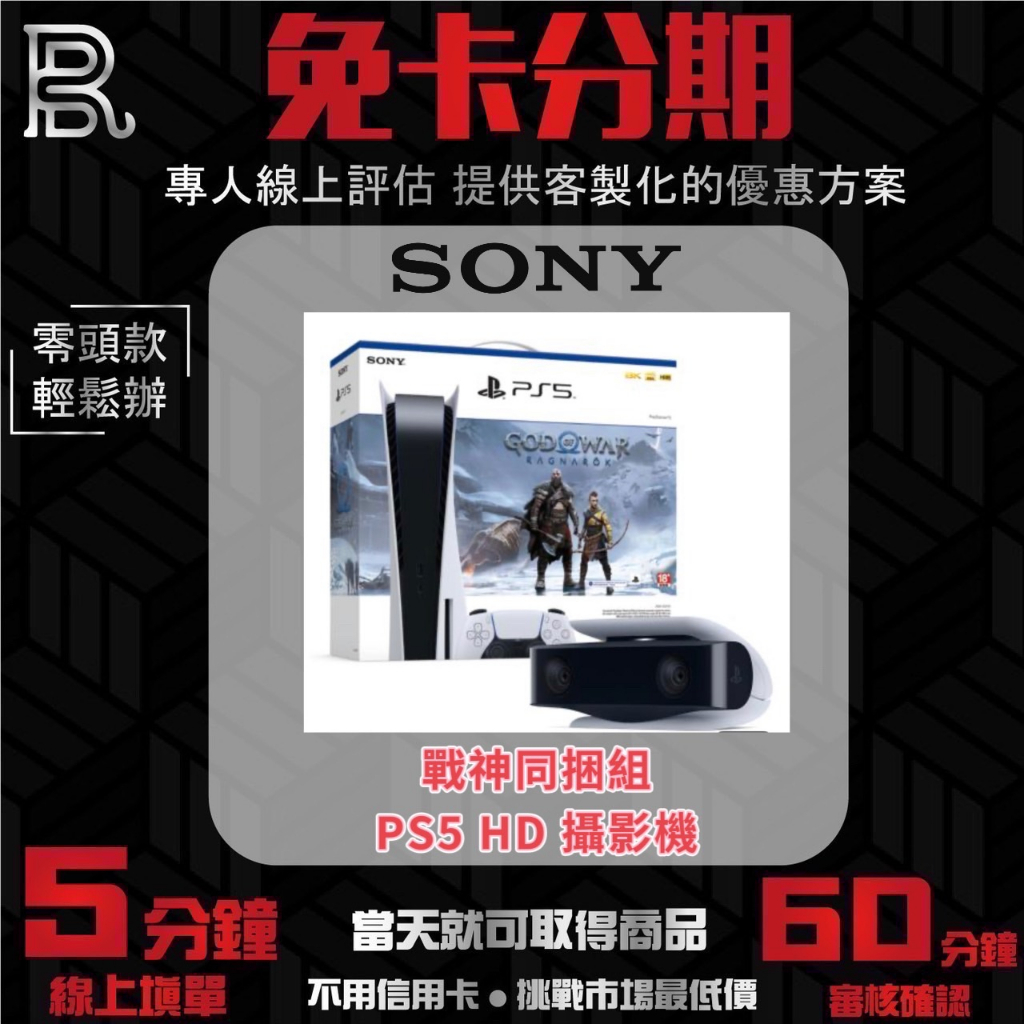 SONY【PS5 組合】戰神同捆組 PS5 HD 攝影機 公司貨 無卡分期/學生分期