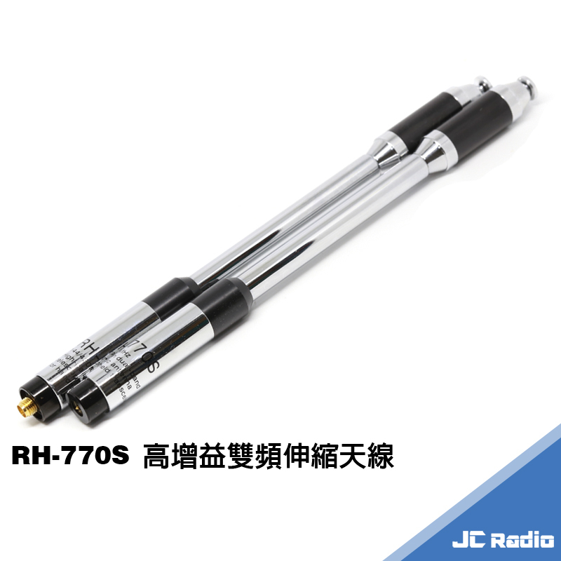 台灣製造 RH-770S 高增益雙頻伸縮天線 全長約93CM SMA公 SMA母 可選 強化收訊  單支裝 RH770S