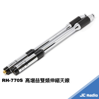 台灣製造 RH-770S 高增益雙頻伸縮天線 全長約93CM SMA公 SMA母 可選 強化收訊 單支裝 RH770S