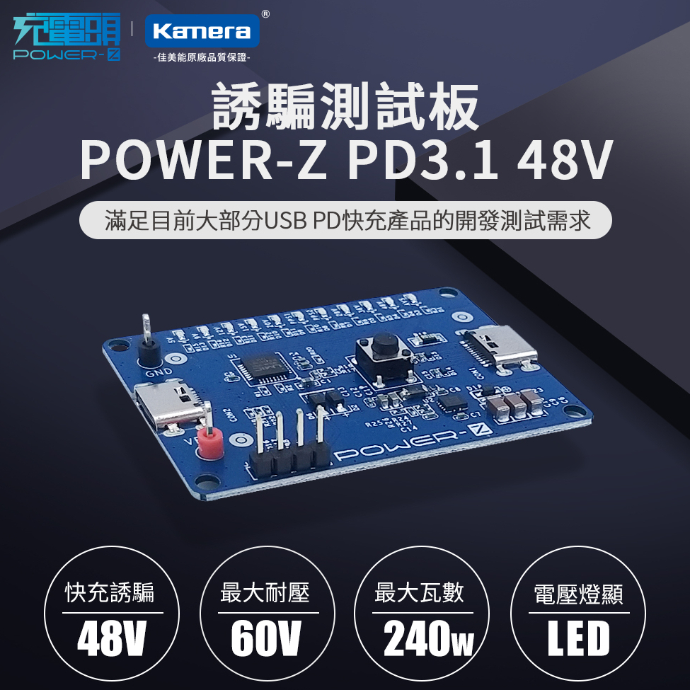 POWER-Z PD3.1 48V 28V PPS AVS 誘騙測試板 誘騙器 快充誘騙器 快充測試板 老化測試