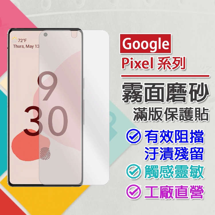 現貨 Google Pixel 6 Pro 磨砂霧面滿版防爆螢幕保護貼