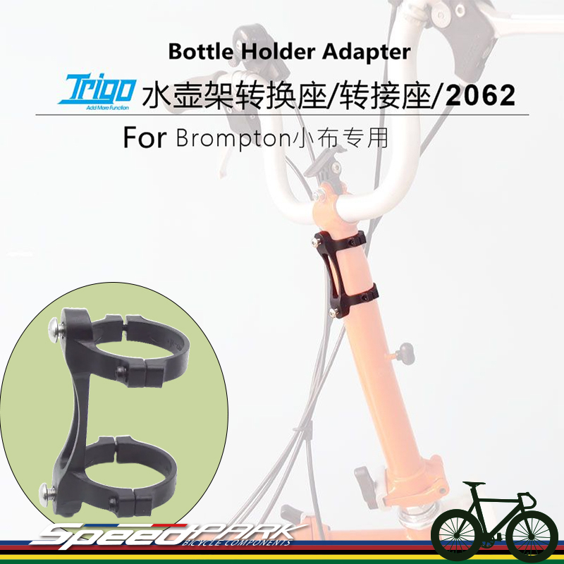 【速度公園】TRIGO 水壺架轉接座 35mm Birdy適用 適用於BROMPTON (商品不含水壺架)