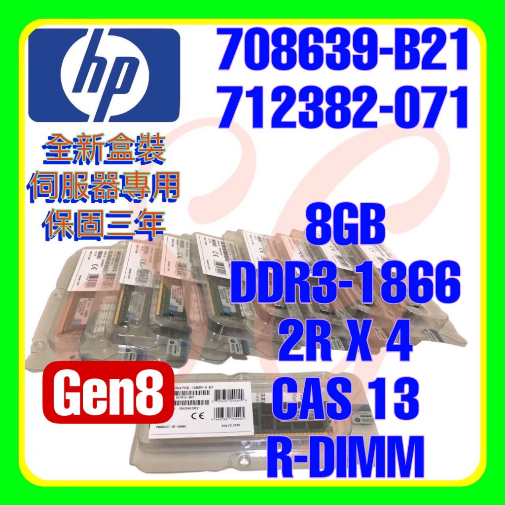 全新盒裝 HP 708639-B21 715273-001 712382-071 DDR3-1866 8GB 2RX4