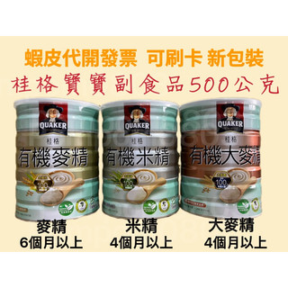★現貨★桂格有機米精/麥精/大麥精 500g