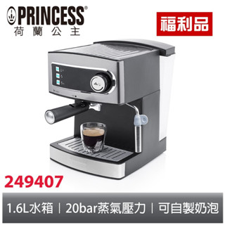 PRINCESS荷蘭公主 20bar半自動義式濃縮咖啡機 249407 福利品