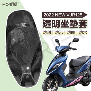 ˋˋ MorTer ˊˊ2022 NEW VJR 125 透明 透明坐墊套 椅墊 椅套 坐墊套 椅墊套