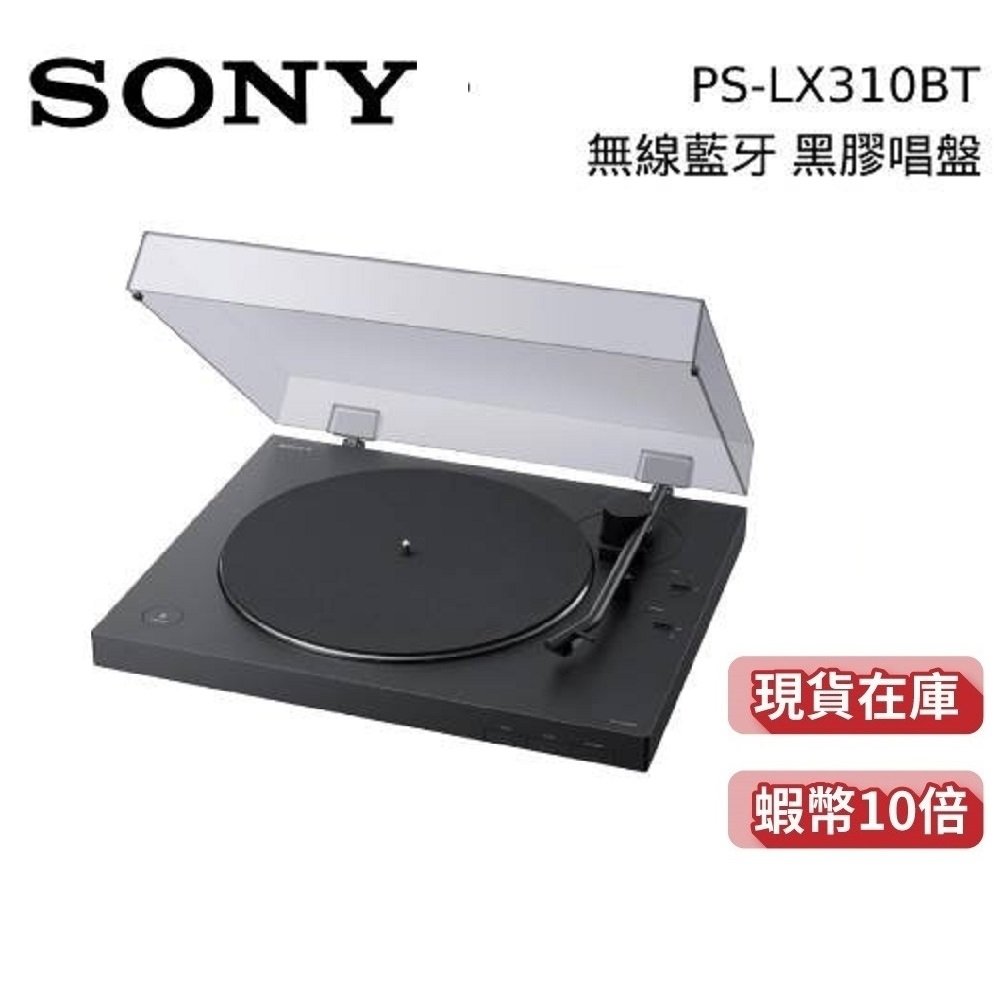 SONY 索尼 PS-LX310BT 現貨 蝦幣10倍  無線藍牙黑膠唱盤 免運到家 公司貨