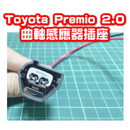 Toyota 豐田 Premio 普瑞米歐 曲軸 感知器 感應器 2P 插頭 插座 線組