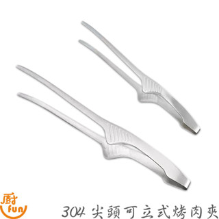 304尖頭可立式烤肉夾 304烤肉夾 可立式烤肉夾 烤肉夾 燒烤夾 燒肉夾 食物夾 304不鏽鋼夾子 304食品夾