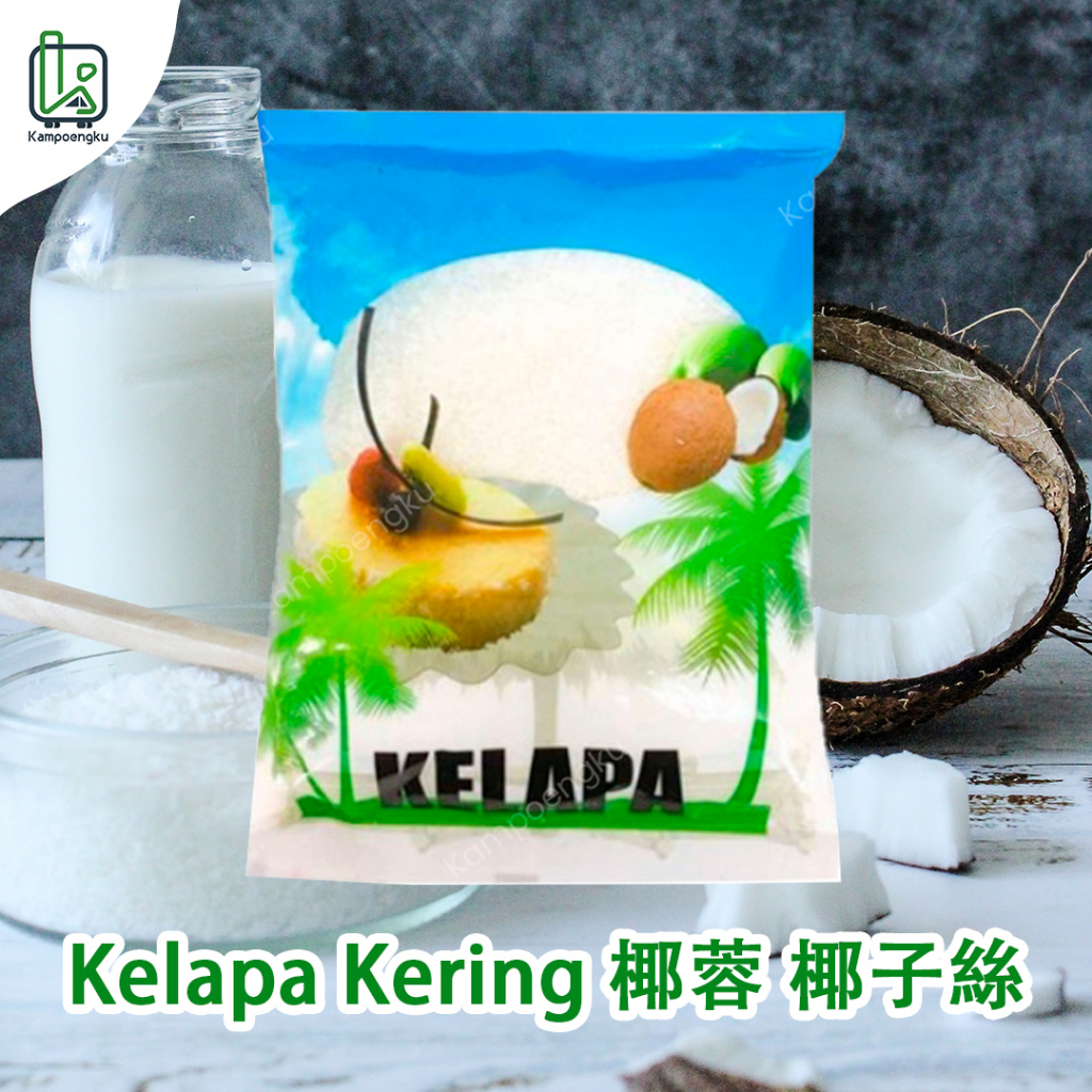 椰蓉 椰子絲 Kelapa Parut Kering