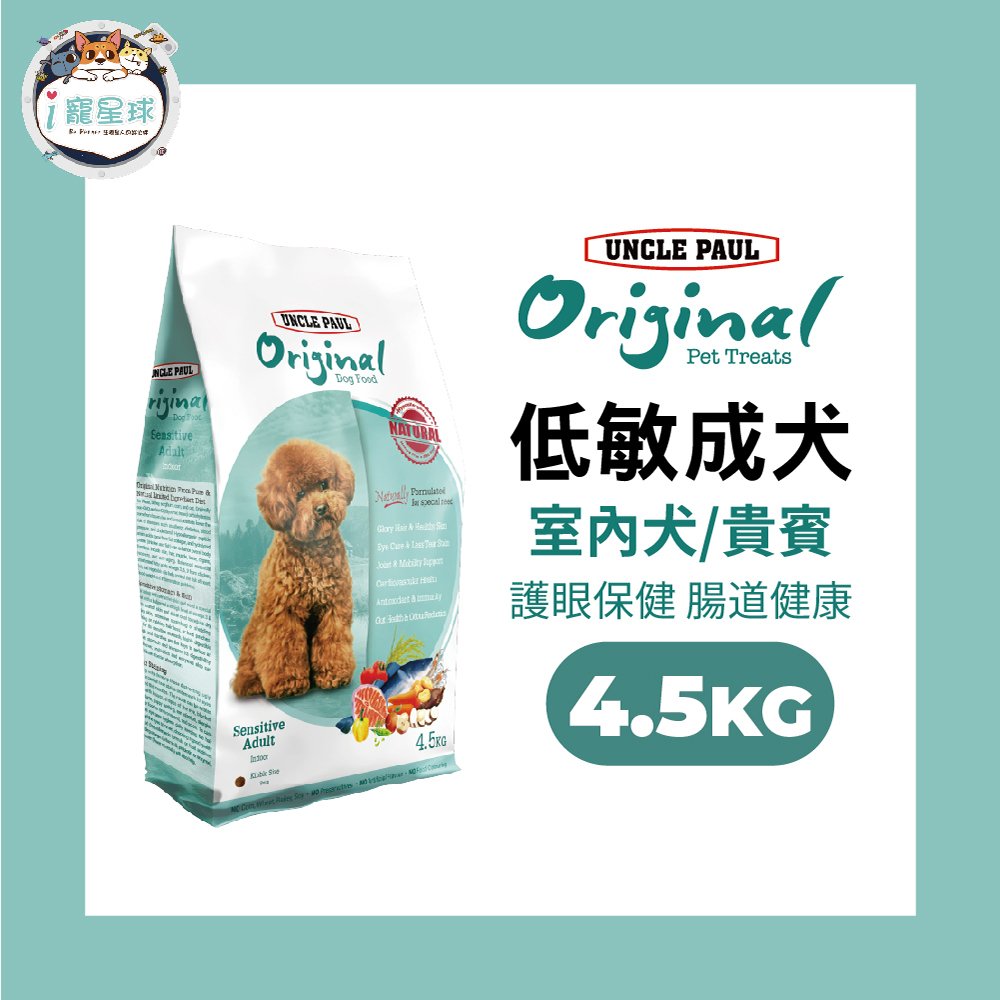 保羅叔叔田園生機狗糧 狗飼料 -低敏成犬 室內犬 4.5g - 全齡犬 小型犬 貴賓 心血管保