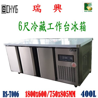 全新臺灣瑞興6尺不鏽鋼工作臺工作臺全冷藏冰箱/臥式冰箱/RS-T006華昌