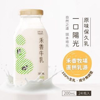 即期惜福良品【禾香牧場】一口陽光 原味保久乳 100%生乳 200mlx24罐/箱 免運