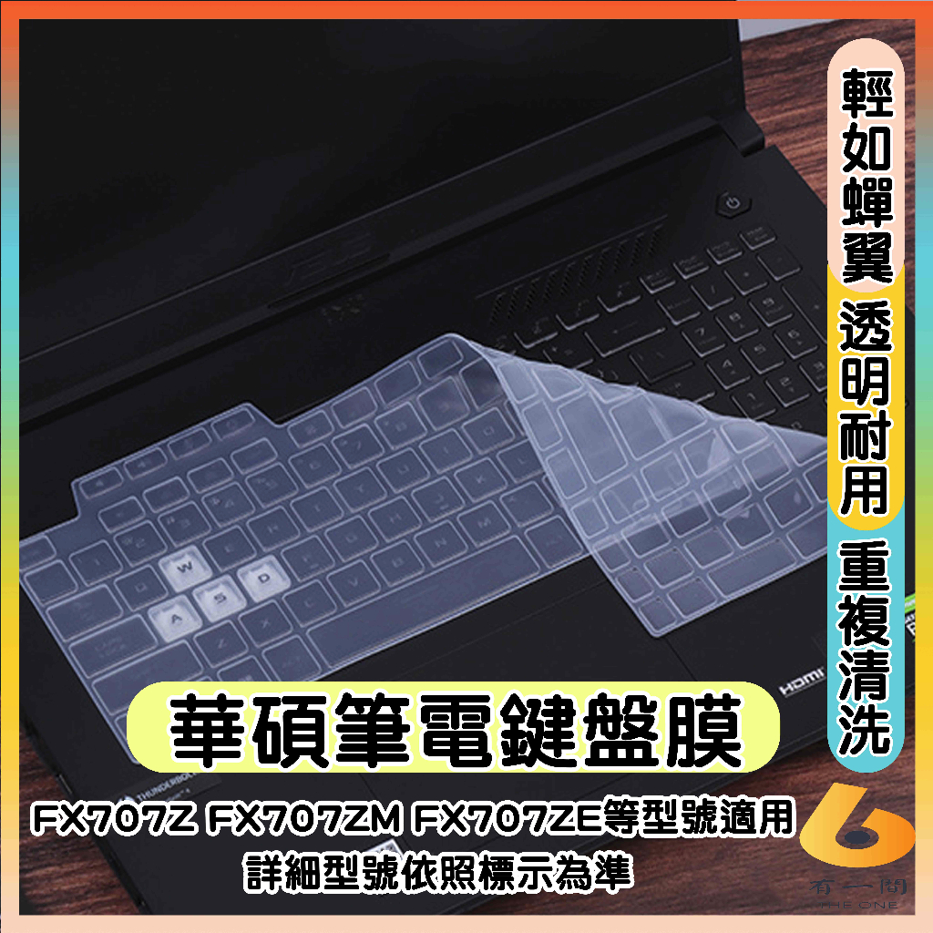 ASUS TUF Gaming F17 FX707Z FX707ZM FX707ZE 透明 鍵盤膜 鍵盤保護套 鍵盤套