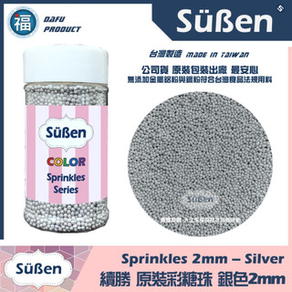 【Suben續勝彩糖珠】銀色1-2mm 台灣製造檢驗合格 銀珠糖惠爾通Wilton色膏蛋白粉花嘴泰勒粉色粉翻糖蛋糕珠光粉