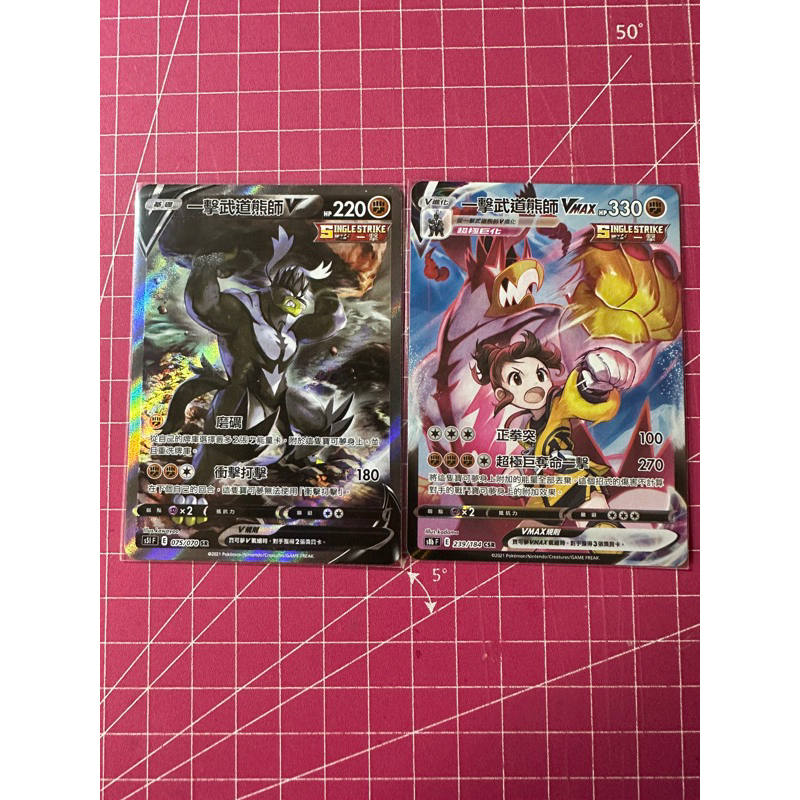 寶可夢ptcg  一擊武道熊師V sr異圖  一擊武道熊師VMAX car 兩張一組