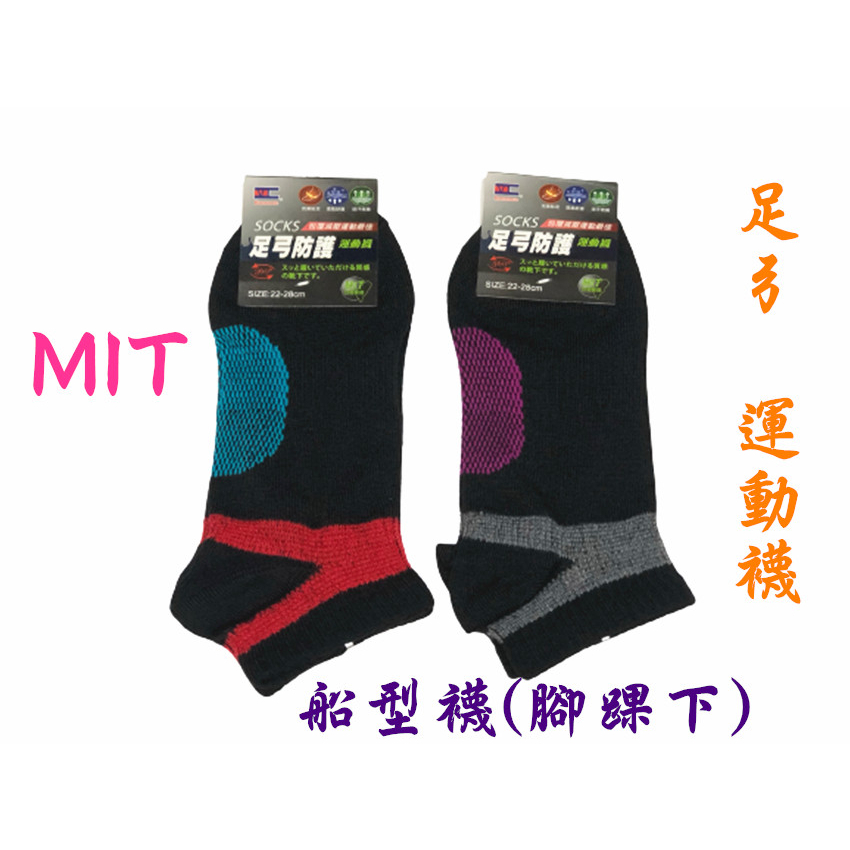 【丞琁小舖】MIT - 台灣製造 足弓襪 / 運動襪 / 足弓防護襪 / 襪子 / 船襪 透氣 舒適