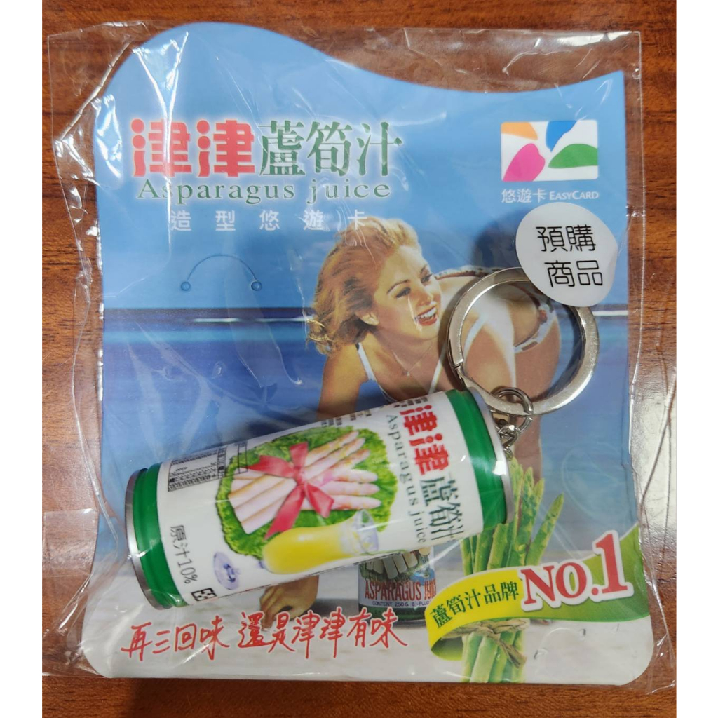 津津蘆筍汁3D造型悠遊卡(全新未拆現貨)