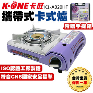 【臺灣出貨保固一年】卡旺K-ONE 攜帶式卡式爐 K1-A020HT 卡式爐 便攜式燃氣爐 瓦斯爐 露營瓦斯爐 登山爐