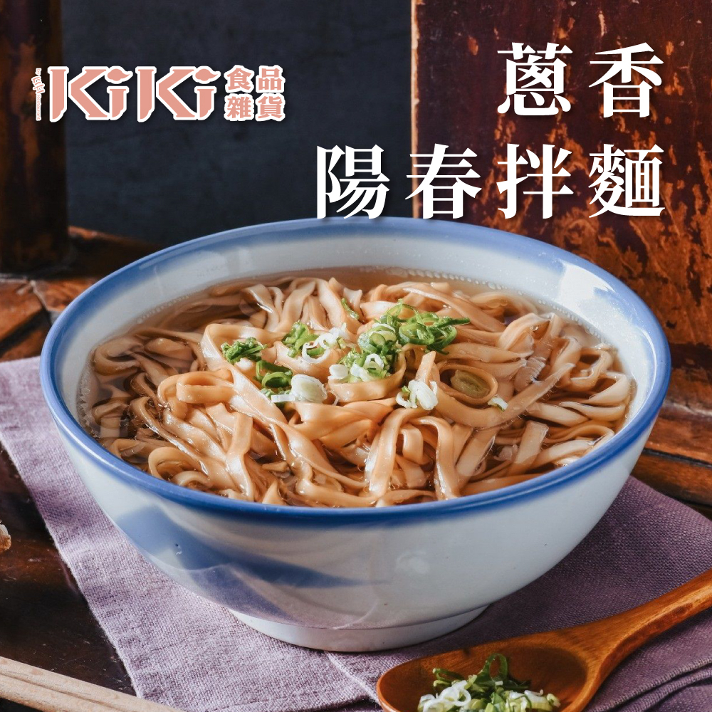 現貨 KiKi食品雜貨 舒淇推薦 蔥香陽春拌麵 5包/袋 100g*5