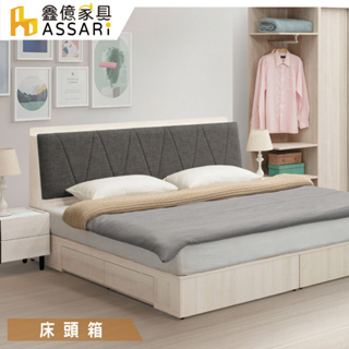 ASSARI-伯恩收納插座床頭箱-雙人5尺/雙大6尺