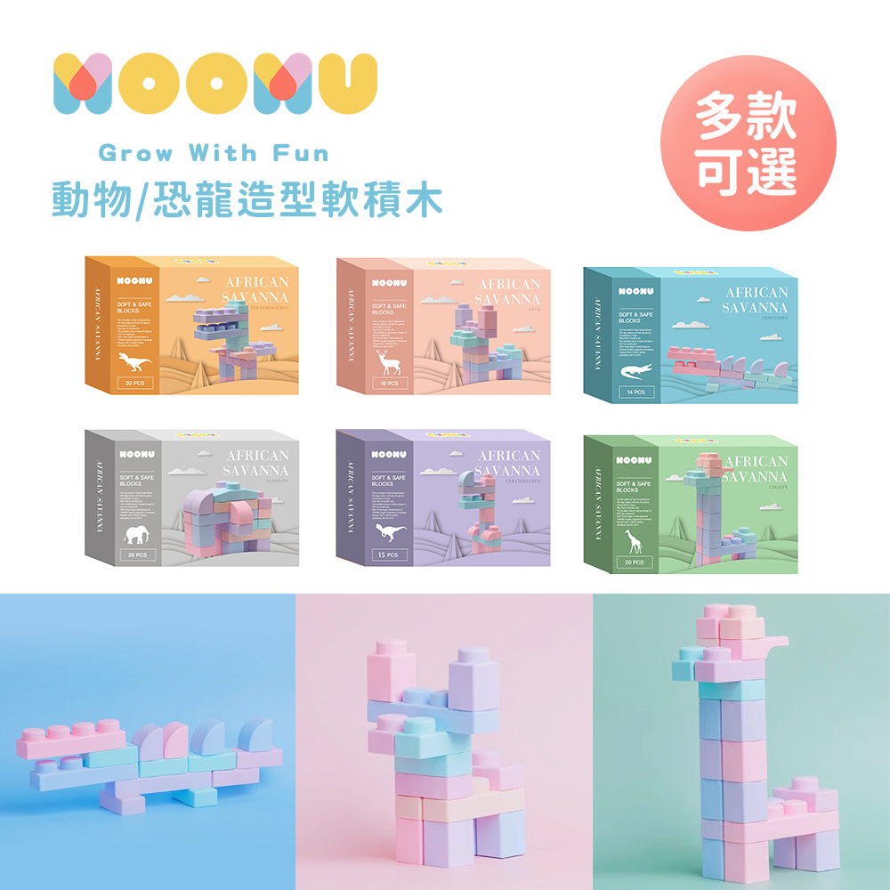 MOOMU 動物 恐龍造型 香草軟積木 多款可選