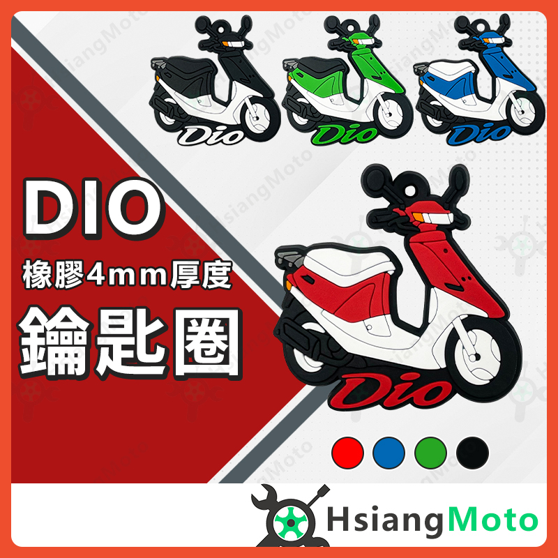 【現貨免運附發票】機車鑰匙圈 DIO 鑰匙圈 DIO 機車 鑰匙圈吊飾 DIO 50 鑰匙扣 造型鑰匙圈 摩托車鑰匙圈