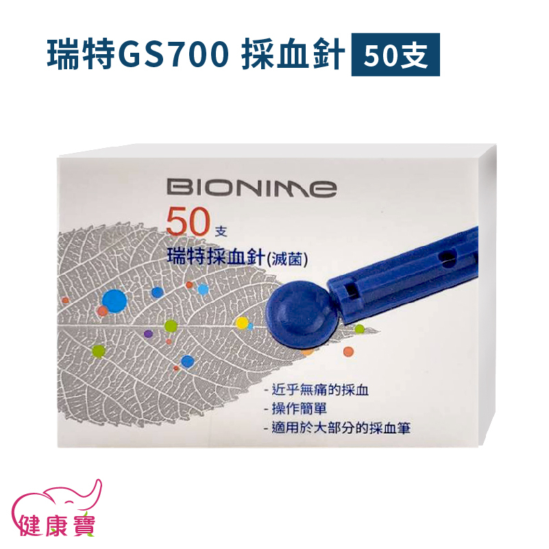 健康寶 瑞特採血針GS700 一盒50支 圓針 瑞特血糖機採血針 血糖機用採血針 採血筆用採血針