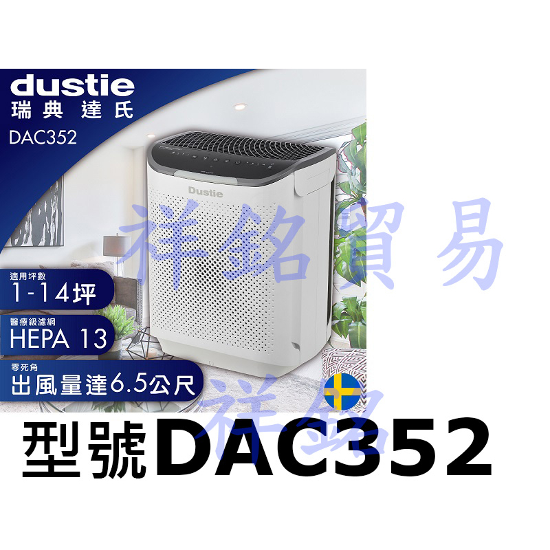 祥銘瑞典Dustie DAC352 Air Cleaner空氣清淨機請詢價