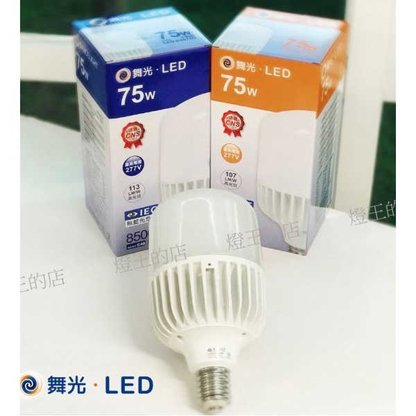 【燈王的店】保固兩年 舞光 LED 燈泡 E40燈頭 75W(LED-E4075) 無藍光危害 全電壓