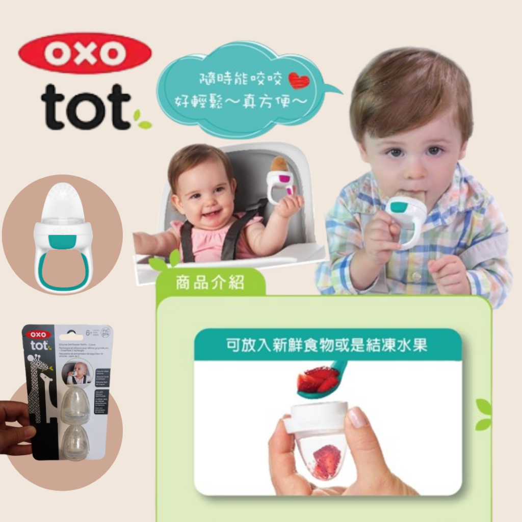 &lt;台灣現貨&gt;美國OXO tot 寶寶咬好滋味奶嘴 咬嘴替換2入組 輔食用品 副食品 奶嘴 固齒器 學習餐具