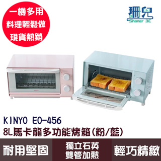 KINYO 馬卡龍多功能烤箱 8L EO-456/粉色/藍色/定時/定溫/電烤箱/烤箱/小空間大發揮/原廠保固一年
