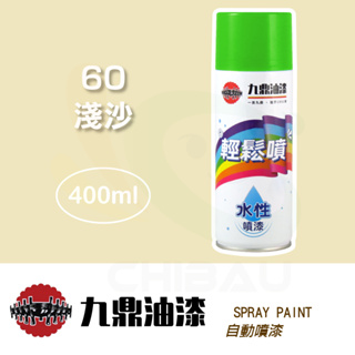 【九鼎】輕鬆噴水性噴漆－60淺沙（400ml裝）｜漆寶