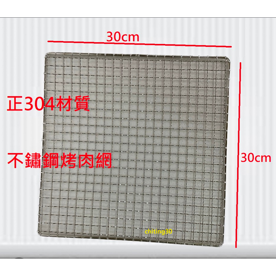 【#304 不鏽鋼浪形烤網】不銹鋼 烤肉網 碳烤網 燒肉網 烤肉架 烤肉爐 中秋烤肉網 烤盤 BBQ 燒烤網 桶子雞