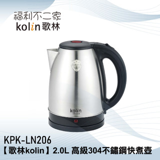 【歌林kolin】2.0L 高級304不鏽鋼快煮壺 KPK-LN206