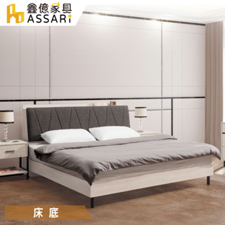 ASSARI-伯恩鋼刷木紋床底/床架-雙人5尺/雙大6尺