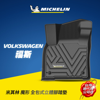 MICHELIN 米其林 福斯VOLKSWAGEN車款專用 全包式立體腳踏墊 原廠公司貨