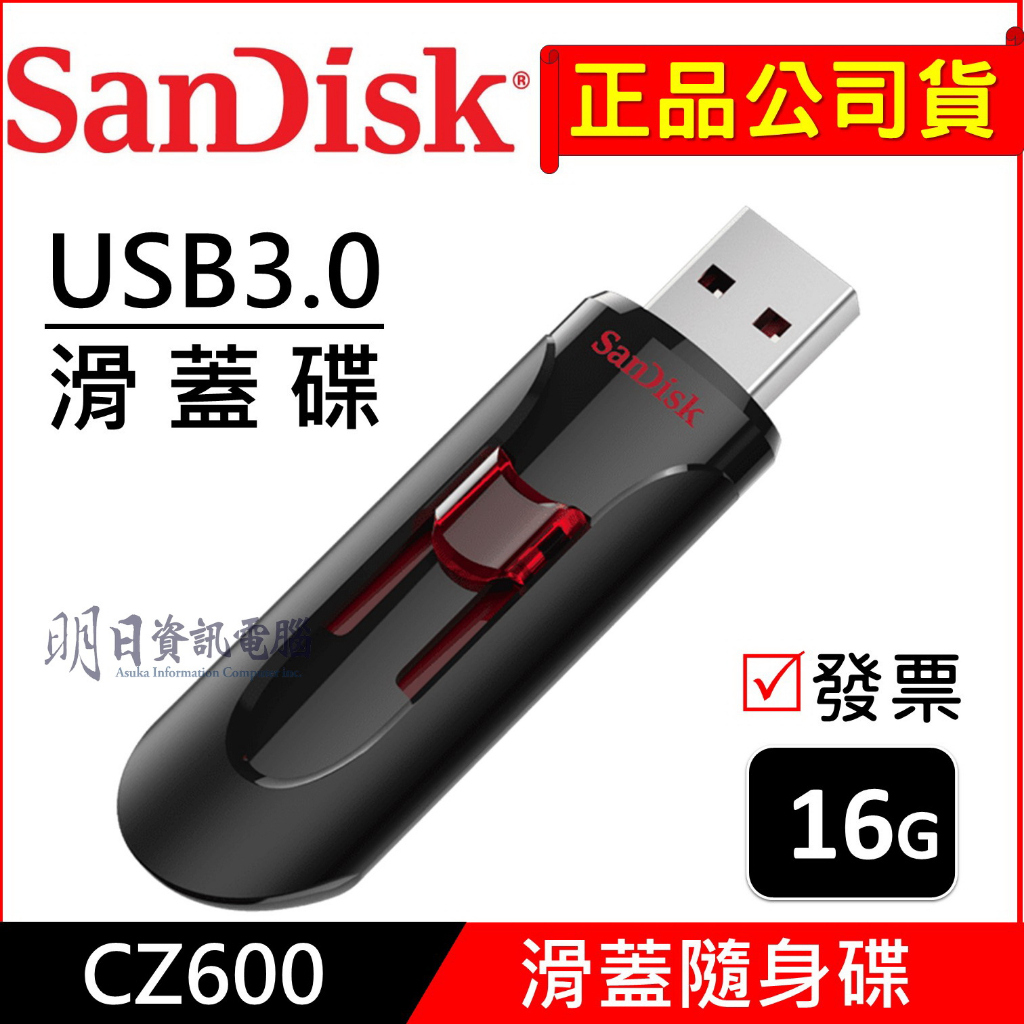 公司貨 SanDisk CZ600  16G  Cruzer USB3.0 隨身碟 USB 16GB 附發票
