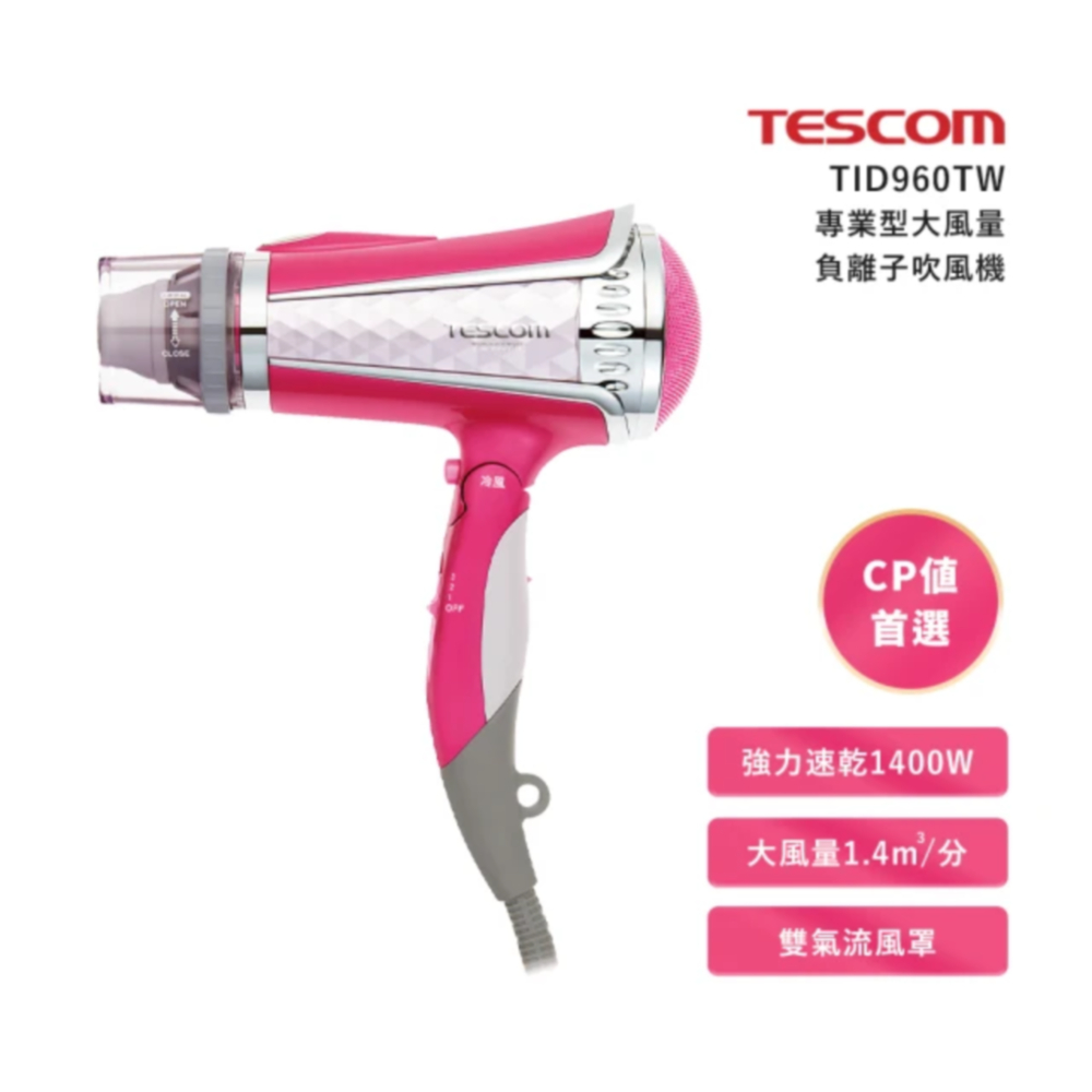 ✅電子發票【TESCOM】TID960TW 專業型大風量負離子吹風機 雙氣流風罩設計 9種吹風模式 護髮模式