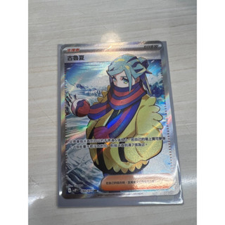 「卡通紙牌屋」 ptcg 寶可夢 中文版 冰雪險境 碟旋暴擊 090/071 古魯夏 sr